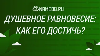 Душевное равновесие: Как его достичь?