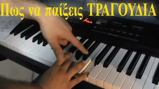Πώς να παίξεις πιάνο εύκολα!!~Part 1~