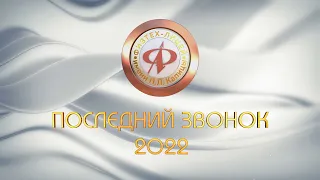 Последний звонок 11 классов. 20. 05. 2022 г.