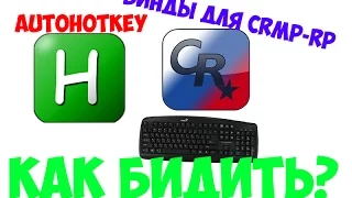 [Гайд] Как биндить кнопки для CRMP-PR? (#1)