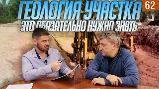 Геология участка – как правильно объясняет инженер-конструктор!