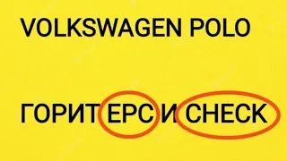 Volkswagen Polo Не набирает обороты. Горит Check engine. EPC