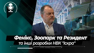 Фенікс, Зоопарк, 1Л300, Резидент та інші розробки НВК "Іскра": розмова з директором Юрієм Пащенко