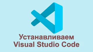 Установка Visual Studio Code на свой Mac