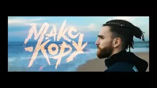 Макс Корж - Горы по колено (Fan clip)