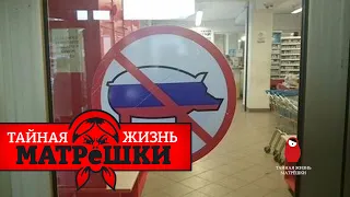 Стыдно быть русским. Тайная жизнь матрешки. Эпизод 35