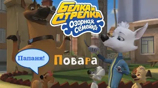 Озорная семейка "Повара", но все говорят только "Папа"