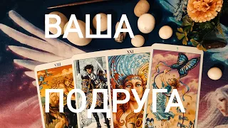 🍀Таро расклад🍀 ВАША ПОДРУГА.ЧЕСТНАЯ ИЛИ НЕТ?