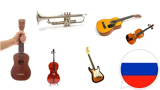 Musical instruments in Russian. Learn names and sounds of music instruments