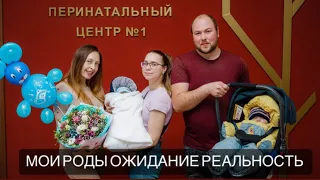 МОИ РОДЫ ГОРОДСКОЙ ПЕРИНАТАЛЬНЫЙ ЦЕНТР 1 VLOG САНКТ-ПЕТЕРБУРГ