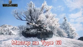 Мастер на Type 61_Master Type 61