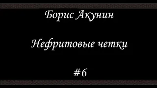 Нефритовые четки - Одна десятая процента - Борис Акунин - Книга 12