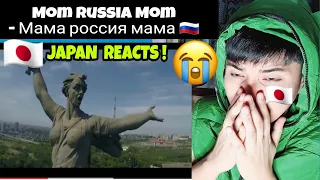 Мама россия мама -  Mom Russia Mom 🇷🇺 | JAPAN REACTS