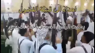 قصيدة بحق عشيرة الفضول من الردود الحسيني احمد الدريعي