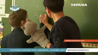 Чому батьки "особливих" дітей не хочуть віддавати іх до звичайних шкіл | Головна тема