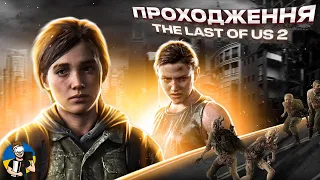 THE LAST OF US PART II | ПРОХОДЖЕННЯ | ДЕНЬ 3 | PS5