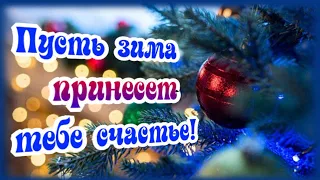 Счастливой и доброй зимы! Позитивчик для настроения!