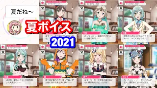 【バンドリ！ ガルパ】夏ボイス集【2021年版】