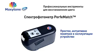 Работа со спектрофотометром PerfeMatch™ Maxytone Plus