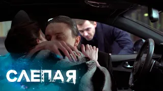 СЛЕПАЯ: Привет с юга, Милый враль