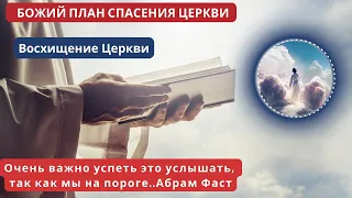 ‼️🎺Божий план спасения Церкви и Лаодикийская церковь. Готовые будут забраны в Небеса..Абрам Фаст