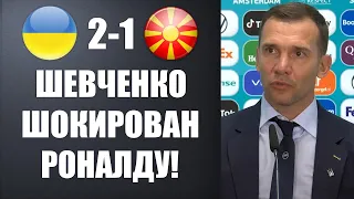 ШЕВЧЕНКО ПОТРЯС ВЕСЬ МИР СЛОВАМИ О РОНАЛДУ ПОСЛЕ МАТЧА УКРАИНА 2-1 СЕВЕРНАЯ МАКЕДОНИЯ