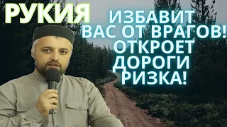 ЭТА РУКЪИЯ ИЗБАВИТ ВАС ОТ ВРАГОВ И ОТКРОЕТ ДОРОГУ К РЫЗКУ! ИН ША АЛЛАХ