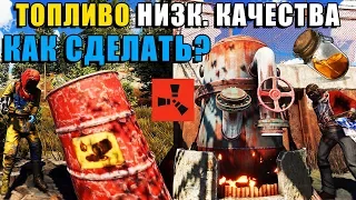 RUST — Как сделать топливо низкого качества