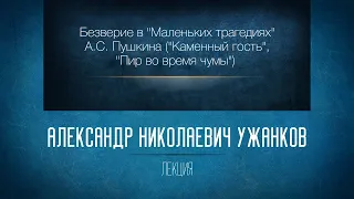 Безверие в «Маленьких трагедиях» А. С. Пушкина («Каменный гость», «Пир во время чумы»)