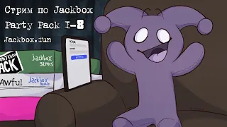 ВВОДИ, ИГРАЙ, СМЕЙСЯ, ВЫИГРЫВАЙ! Jackbox Party Pack 1-8 + Смехлыст