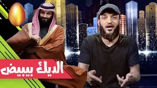 عبدالله الشريف | حلقة 19 | الديك بيبيض | الموسم الثاني