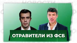 Роман Доброхотов об отравителях из ФСБ: Навальный, Немцов и «чеченский след»