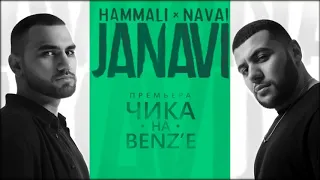 HammAli & Navai   Чика на BENZ'е 2018 JANAVI