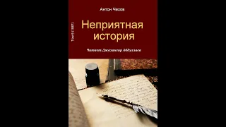 Неприятная история (Чехов/Том6) в исп. Джахангира Абдуллаева