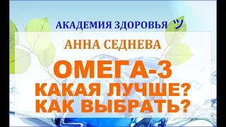 Омега 3. Какая лучше? Как выбрать? Анна Седнева