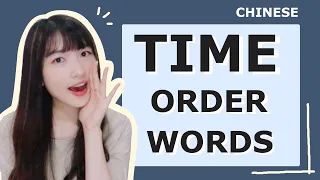 Tell Your Stories in Chinese｜Must-Know Time Order Words and Phrases