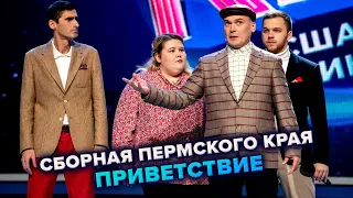 КВН. Сборная Пермского края. Приветствие. Высшая лига Финал 2021