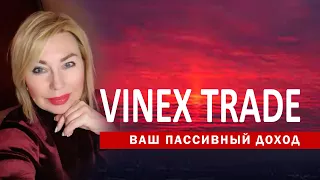 Возможности пассивного дохода  в легальной  Компании VINEX TRADE! #vinextrade #пасивнийдохід #дохід