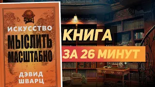 Дэвид Шварц «Искусство мыслить масштабно» — Книга за 26 минут. Обзор