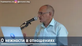 Торсунов О.Г. О нежности в отношениях