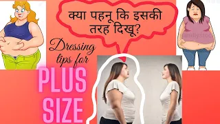 प्लस साइज़ |Plus size and Short Height? Here are some style tips for you| Hindi| English subtitles