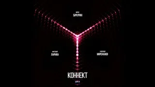 КОННЕКТ. Короткометражный фильм (2018 FULL HD)