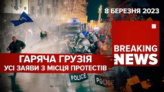 ⚡️ГАРЯЧА ГРУЗІЯ. БАХМУТ ПАЛАЄ. "ДА ВІНЧІ" ДОВІКИ 27 РОКІВ | 378 день | Час новин – 08.03.2023