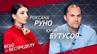 Юрій Бутусов: Єрмак фактично живе з Зеленським, хто злив справу “вагнерівців“, робота у Міноборони