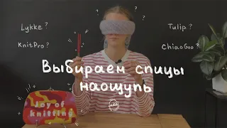 НАБОРЫ СПИЦ ДЛЯ ВЯЗАНИЯ: Tulip, ChiaoGoo, KnitPro, Lykke - Вы узнаете их даже с закрытыми глазами!