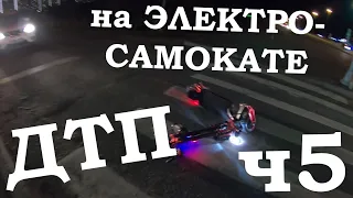 Падения с Электросамоката, ДТП, аварии, electric scooter accident crash, ЧАСТЬ 5