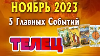 ТЕЛЕЦ 🍂🍁🍂 НОЯБРЬ 2023 года 5 Главных СОБЫТИЙ месяца Таро Прогноз Angel Tarot