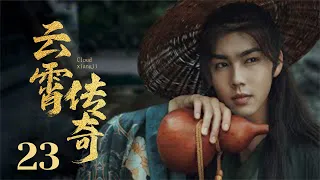 Ancient Costume TV Series 【The Ingenious One 23】