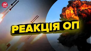 ❗️У Зеленського терміново прокоментували АТАКУ РОСІЇ