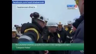 Вести-Хабаровск. Новое месторождение нефти "Северное Чайво"